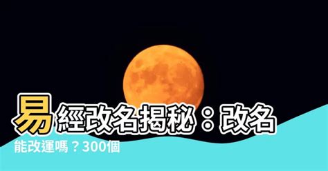 改名會改運嗎|【改名會改運嗎】改名真的能改運？別再盲目跟風，破解改運迷。